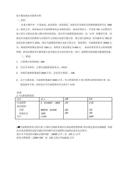 变动成本法与本量利分析相关案例及答案