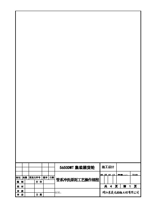 管子冲洗原则工艺操作规程(中英文版)