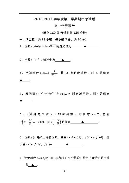 2013-2014学年高一上学期期中考试数学试题 Word版