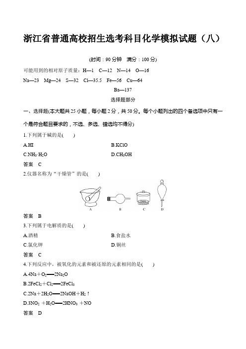 浙江省普通高校招生选考科目化学模拟试题(八)