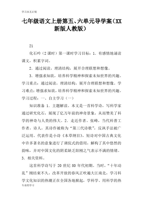 七年级语文上册第五、六单元导学习型教学案(XX新版人教版)