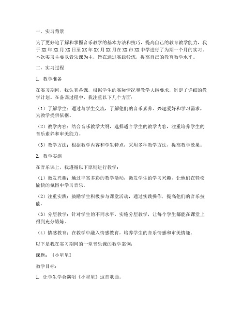 初中学校实习报告音乐课