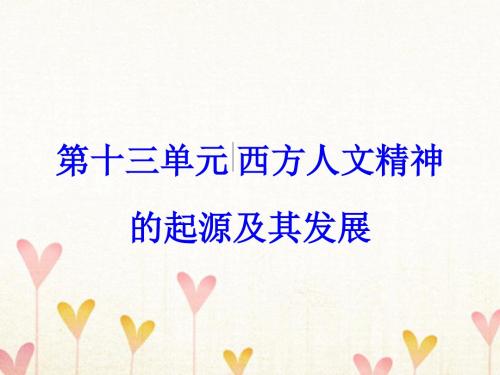 2018版高考历史一轮总复习第十三单元西方人文精神的起源及其发展第26讲西方人文精神的起源与文艺复兴课件