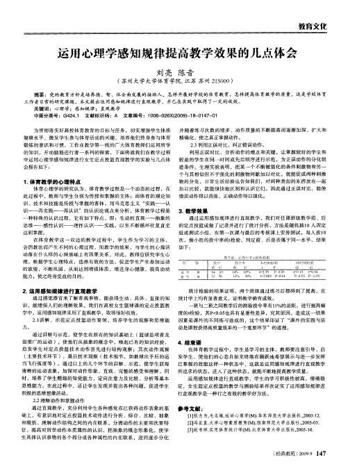 运用心理学感知规律提高教学效果的几点体会