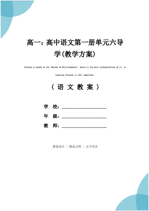 高一：高中语文第一册单元六导学(教学方案)