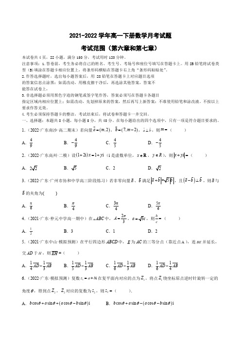 第一次月考试题-2021-2022学年高一数学(人教A版2019必修第二册)含解析