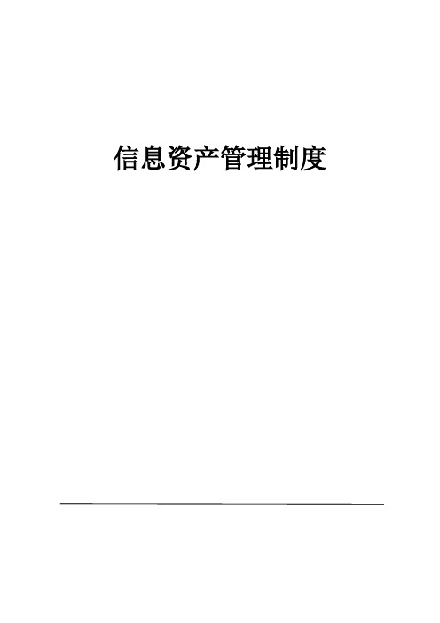 公司信息分类、标识、发布、使用管理制度