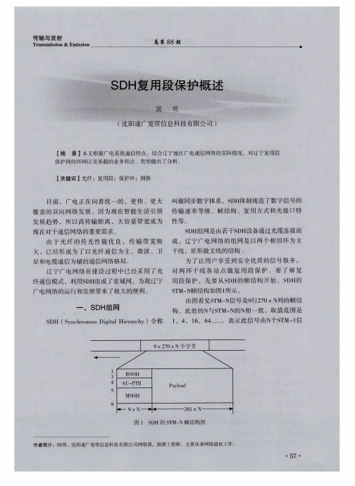 SDH复用段保护概述