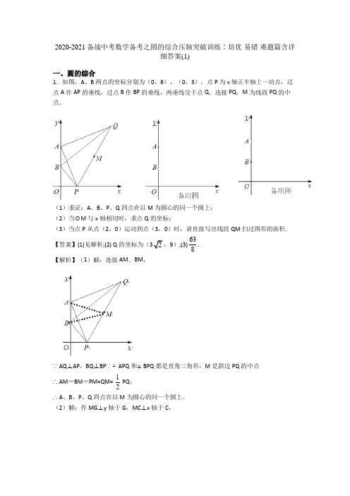 2020-2021备战中考数学备考之圆的综合压轴突破训练∶培优 易错 难题篇含详细答案(1)