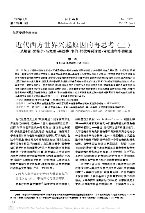 近代西方世界兴起原因的再思考_上_从斯密__省略_巴特_韦伯_熊彼特到诺思_肯尼