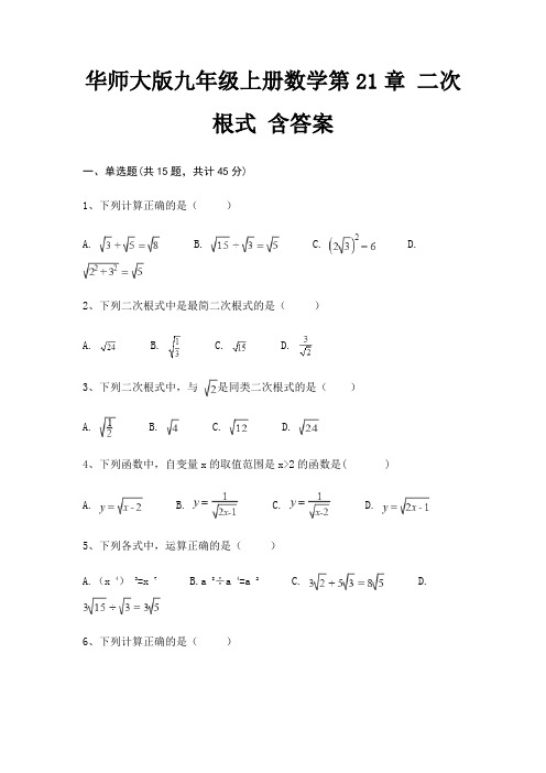 华师大版九年级上册数学第21章 二次根式 含答案