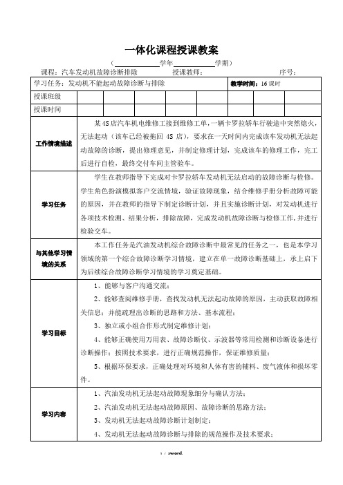 汽车无法起动故障诊断 排除全――教案#精选.