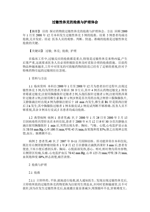过敏性休克的抢救与护理体会
