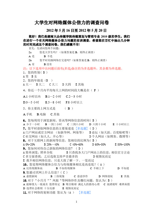 关于网络媒体公信力的调查问卷(1)