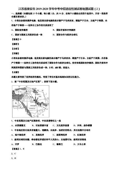 江苏省淮安市2019-2020学年中考中招适应性测试卷地理试题(2)含解析