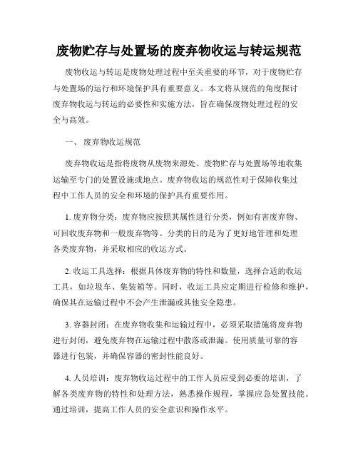 废物贮存与处置场的废弃物收运与转运规范