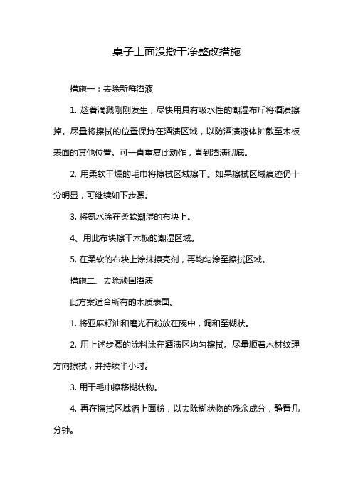 桌子上面没撒干净整改措施