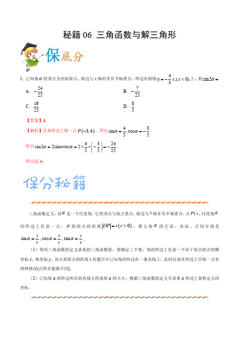 2020年高考数学(理)抢分秘籍06 三角函数与解三角形(解析版)