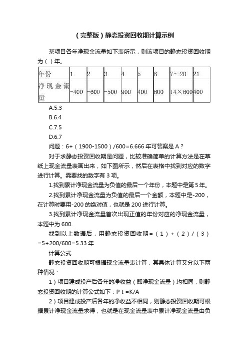 （完整版）静态投资回收期计算示例