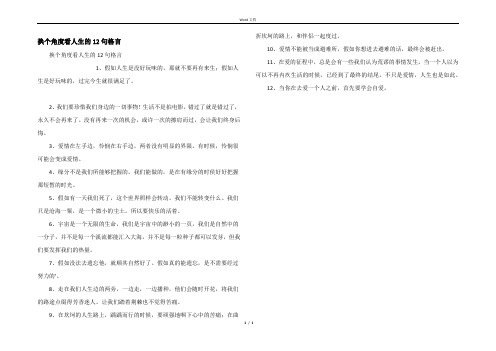 换个角度看人生的12句格言