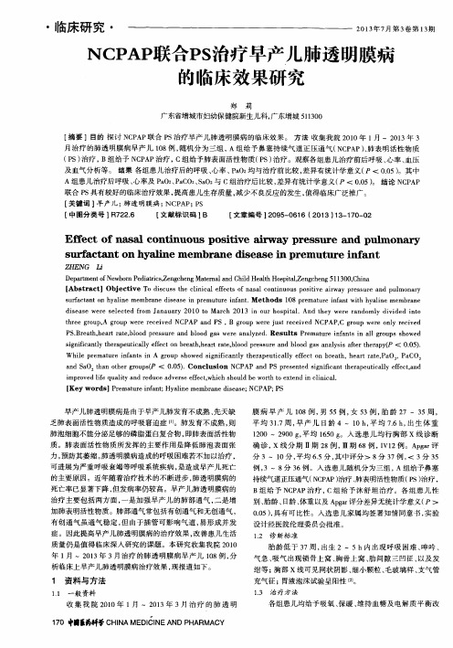 NCPAP联合PS治疗早产儿肺透明膜病的临床效果研究