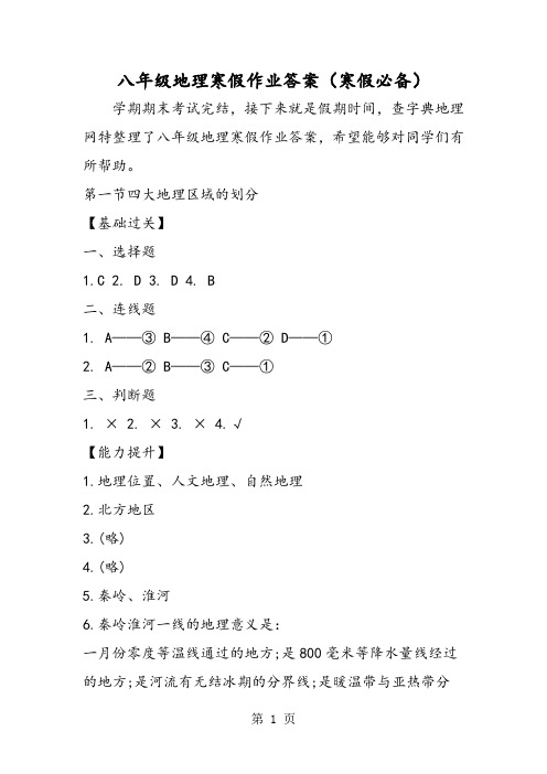 2019八年级地理寒假作业答案(寒假必备)精品教育.doc