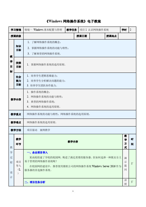 《Windows网络操作系统》电子教案 情境一 Windows基本配置与管理