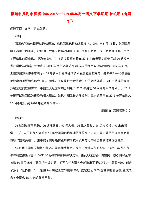 福建省龙海市程溪中学近年-近年学年高一语文下学期期中试题(含解析)(最新整理)