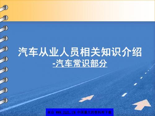 汽车从业人员相关知识介绍汽车常识部分(ppt_186)