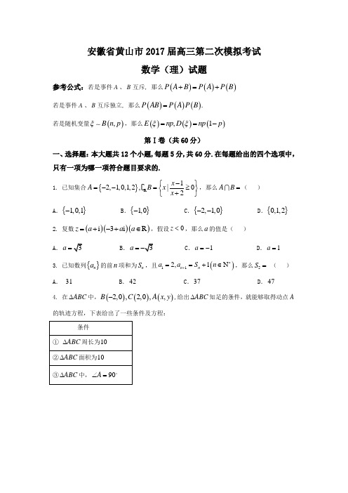 安徽省黄山市2017届高三第二次模拟考试数学(理)试题Word版含答案