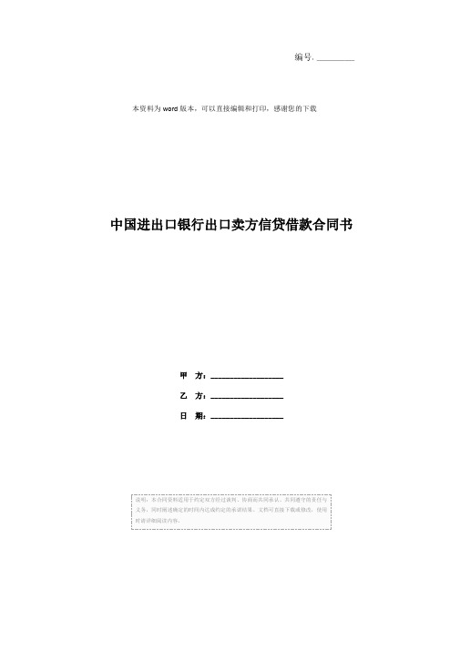 中国进出口银行出口卖方信贷借款合同书