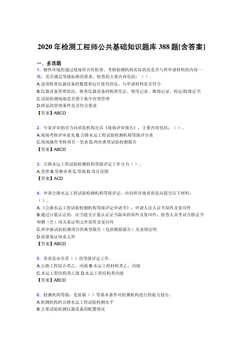 精选最新2020年检测工程师公共基础知识考核复习题库388题(含参考答案)