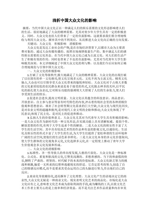 浅析中国大众文化的影响