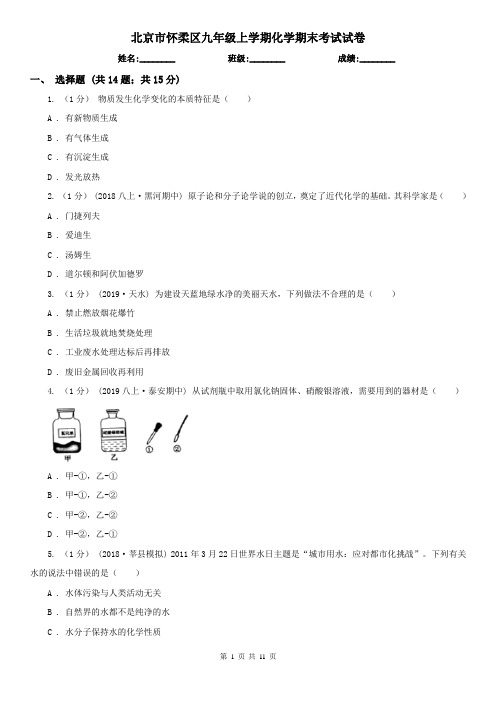 北京市怀柔区九年级上学期化学期末考试试卷