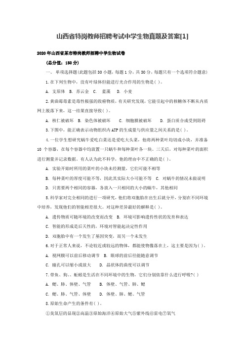 山西省特岗教师招聘考试中学生物真题和答案