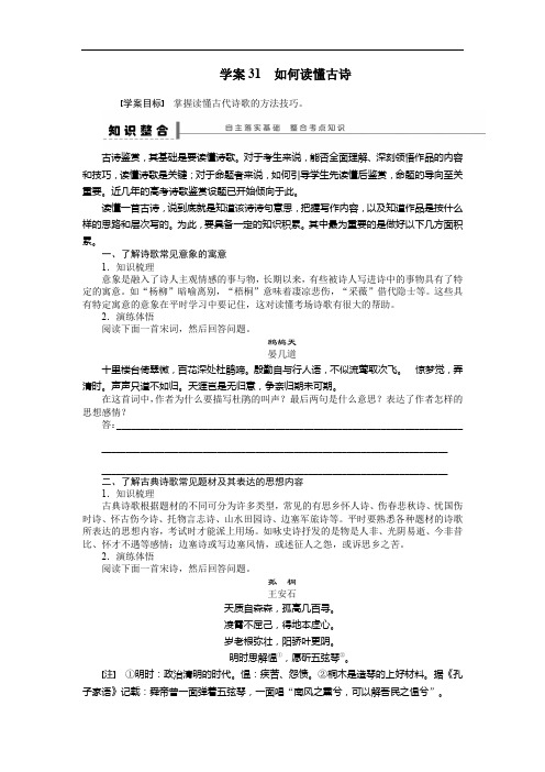 【步步高】2020年高考语文(江苏专用)一轮学案31 如何读懂古诗