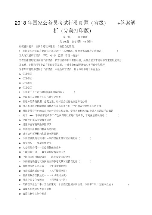 2018年国家公务员考试行测真题(省级)+答案解析(完美打印版)