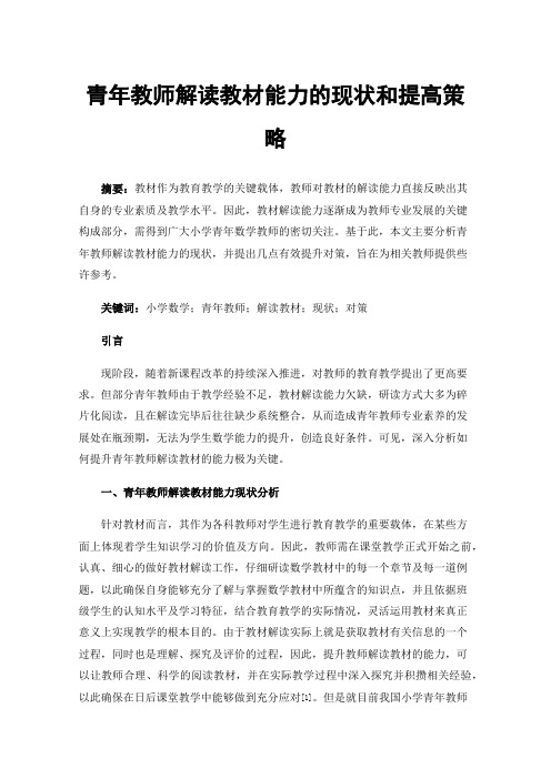 青年教师解读教材能力的现状和提高策略