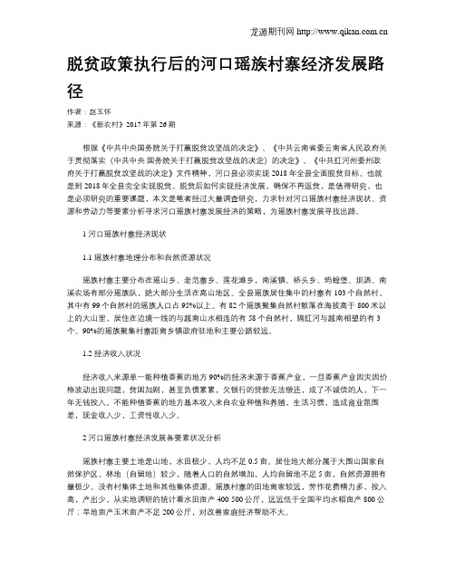 脱贫政策执行后的河口瑶族村寨经济发展路径