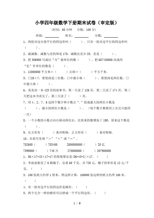 小学四年级数学下册期末试卷(审定版)