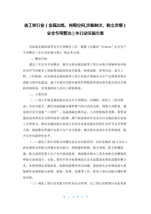 省工贸行业（金属冶炼、有限空间,涉氨制冷、粉尘涉爆）安全专项整治三年行动实施方案