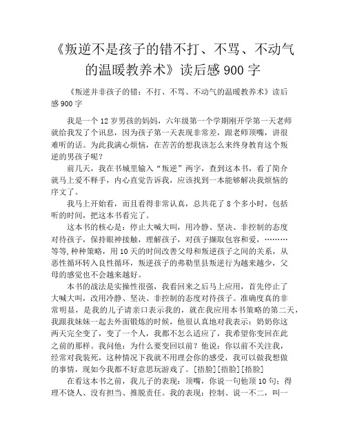 《叛逆不是孩子的错不打、不骂、不动气的温暖教养术》读后感900字