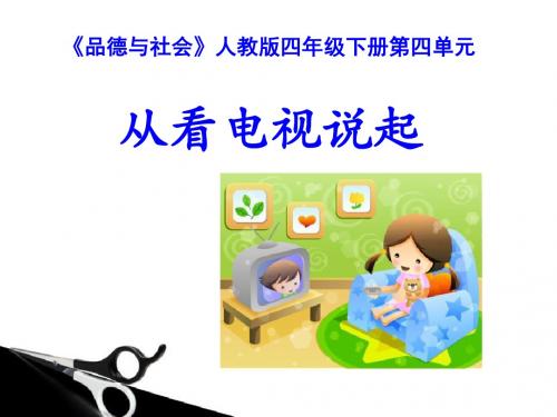 《从看电视说起》通信与生活PPT课件2 (共9张PPT)