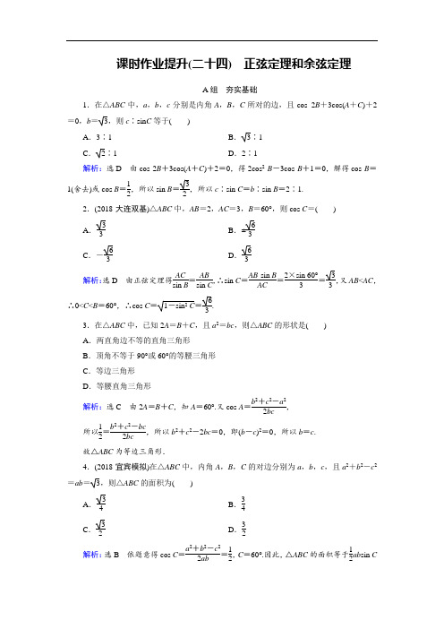 2019大一轮高考总复习文数课时作业提升24 正弦定理和