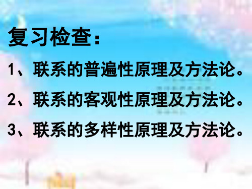 浙江省天台县育青中学高二政治必修4课件： 用联系的观点看问题