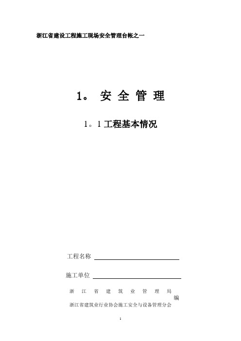 浙江省建设工程施工现场安全管理台帐(新版)