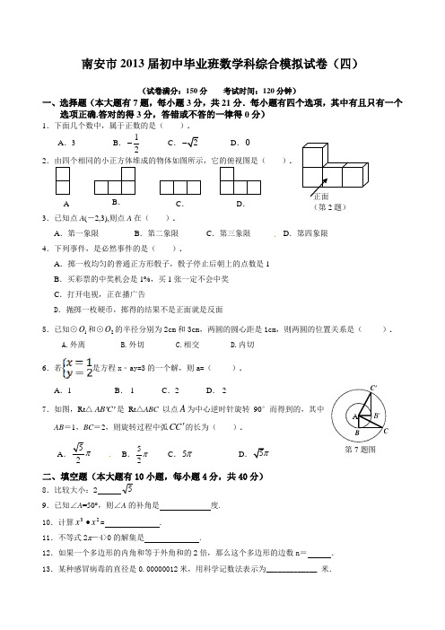 福建省南安市2013届九年级数学综合模拟试卷(四)及答案