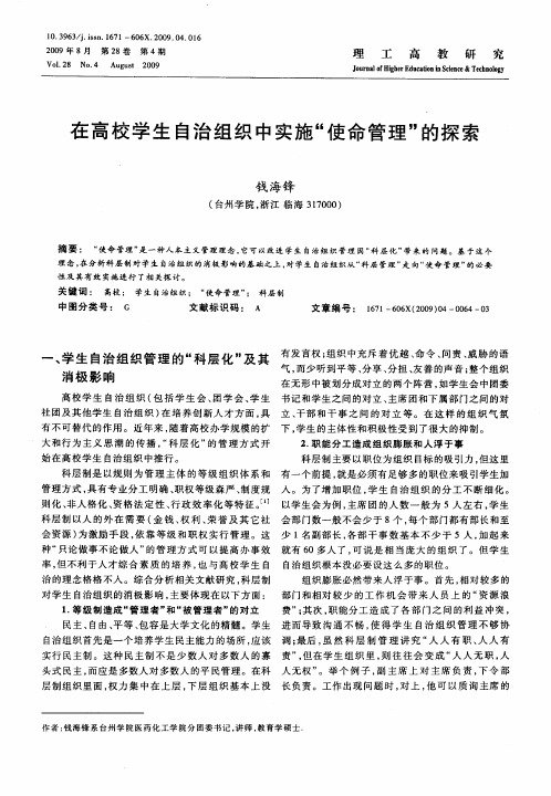 在高校学生自治组织中实施“使命管理”的探索