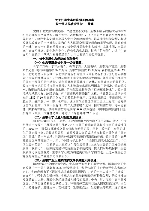 关于打造生态经济强县的思考