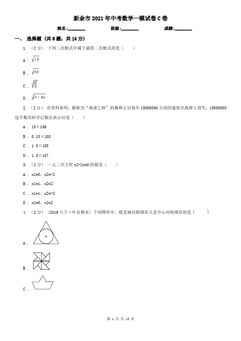 新余市2021年中考数学一模试卷C卷